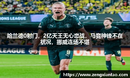 哈兰德0射门，2亿天王无心恋战，马竞神锋不在状况，挪威连场不堪
