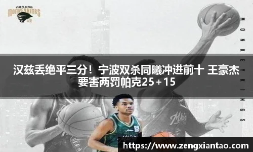 汉兹丢绝平三分！宁波双杀同曦冲进前十 王豪杰要害两罚帕克25+15
