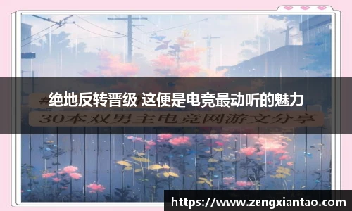 绝地反转晋级 这便是电竞最动听的魅力