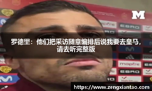 罗德里：他们把采访随意编排后说我要去皇马，请去听完整版