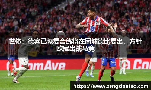 世体：德容已恢复合练将在同城德比复出，方针欧冠出战马竞