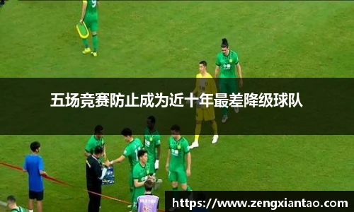 五场竞赛防止成为近十年最差降级球队