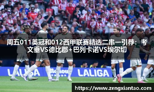 周五011英冠和012西甲联赛精选二串一引荐：考文垂VS德比郡+巴列卡诺VS埃尔切
